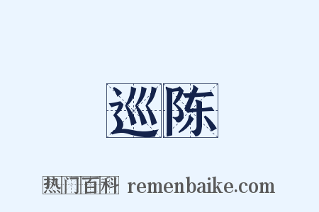 巡陈是什么意思的图片